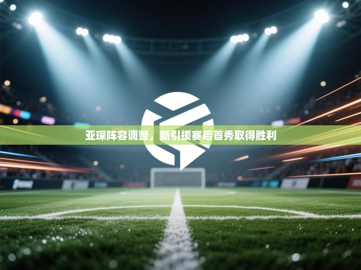 亚琛阵容调整，新引援赛后首秀取得胜利