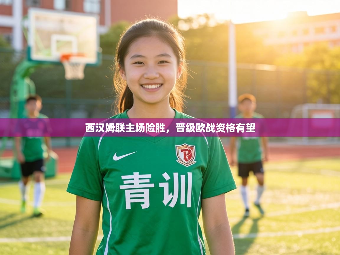 西汉姆联主场险胜，晋级欧战资格有望  第1张