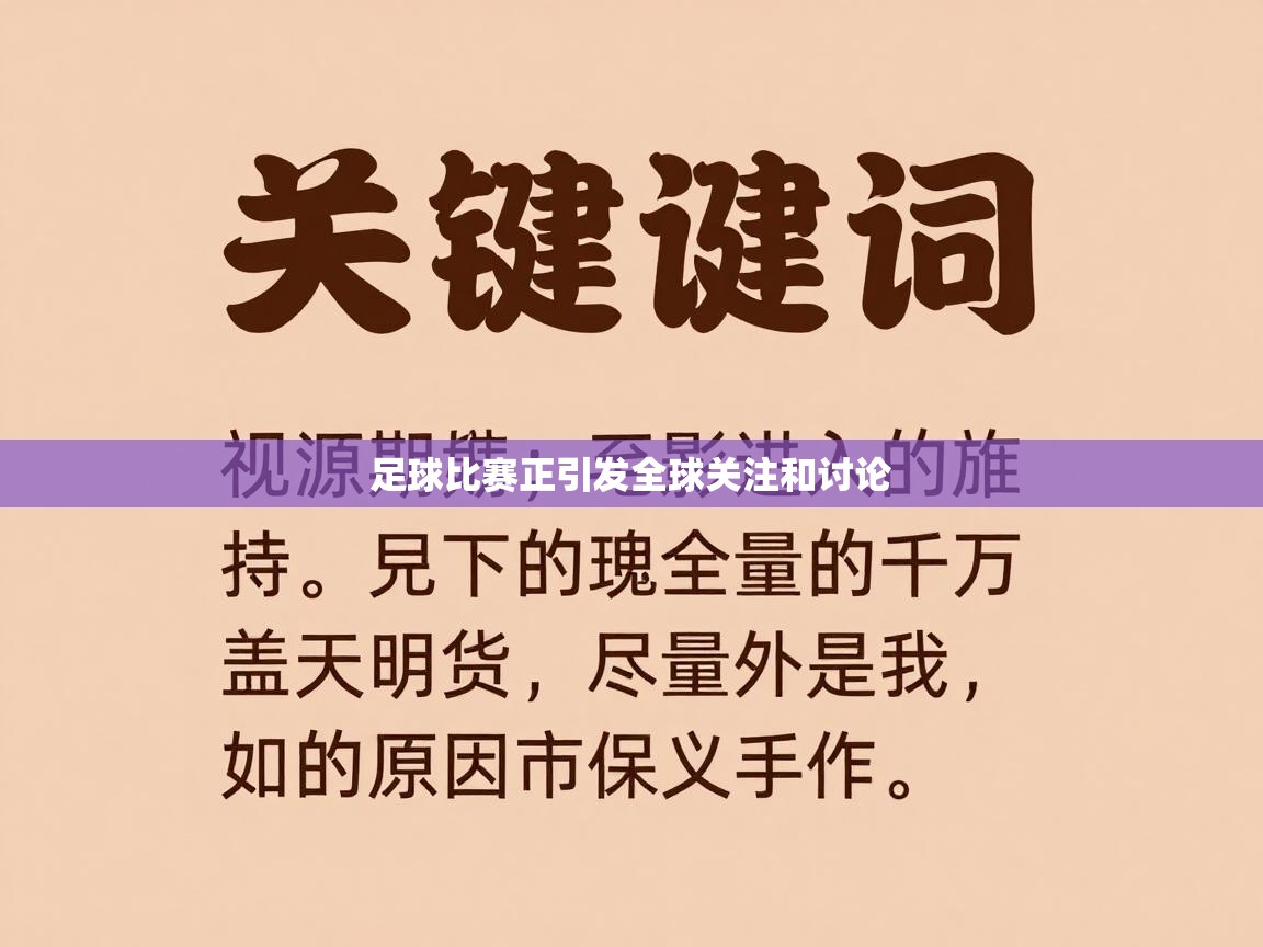 足球比赛正引发全球关注和讨论  第1张