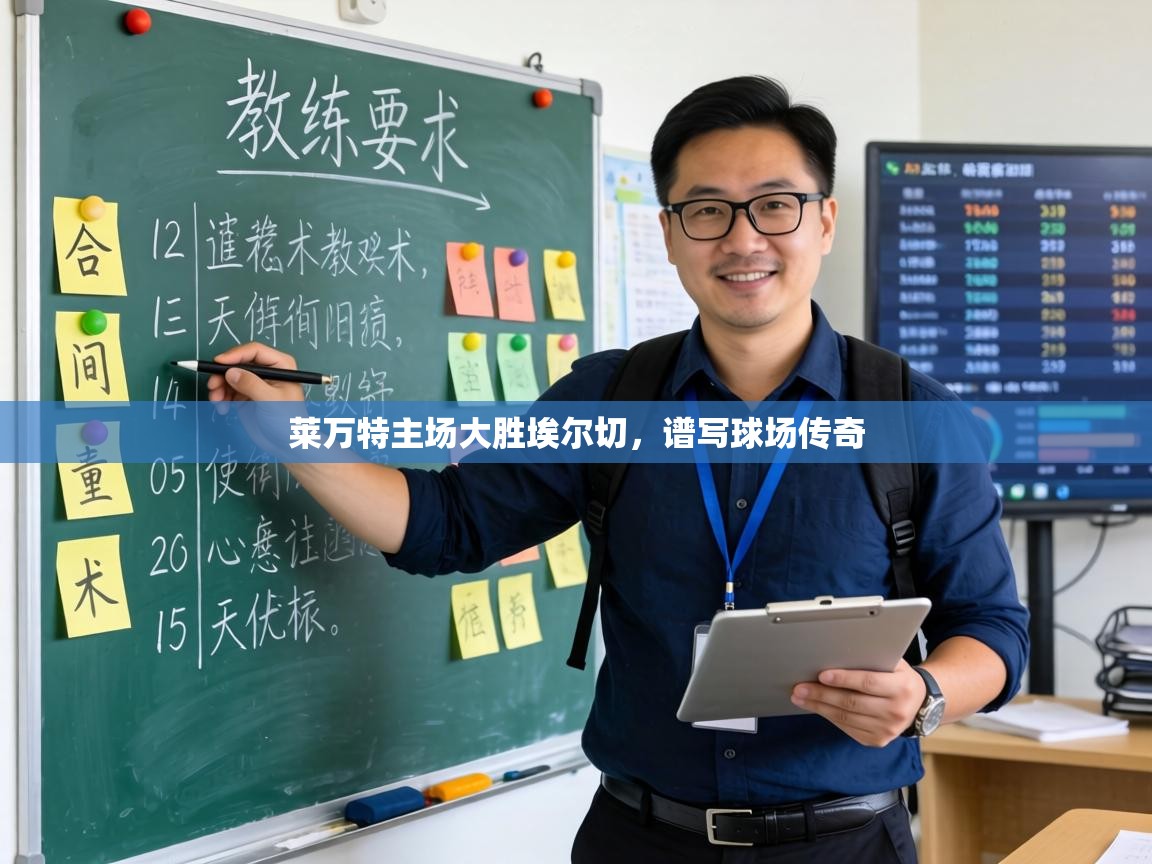 莱万特主场大胜埃尔切，谱写球场传奇  第1张