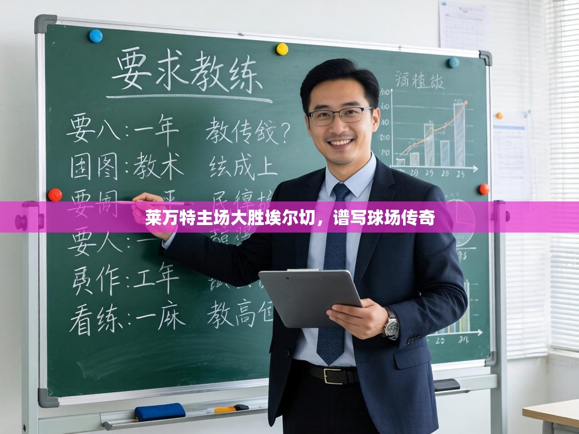 莱万特主场大胜埃尔切，谱写球场传奇  第2张