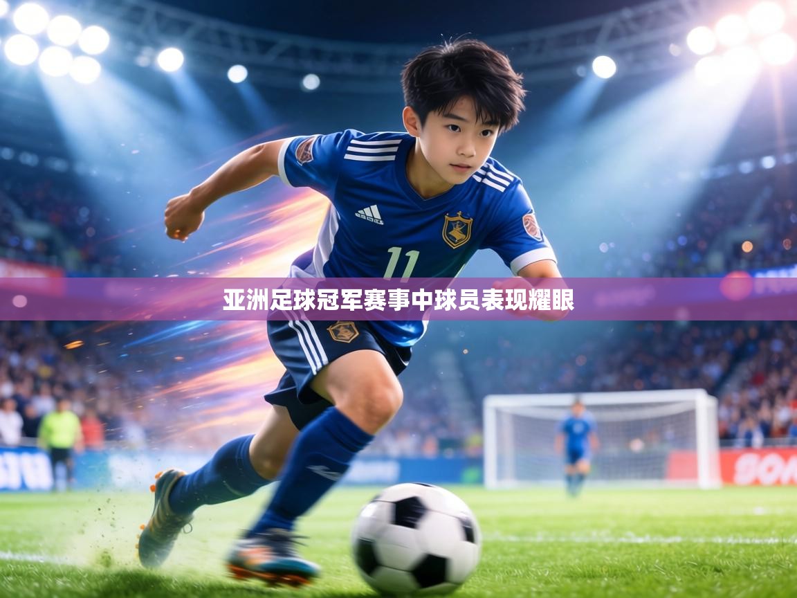 亚洲足球冠军赛事中球员表现耀眼 第1张