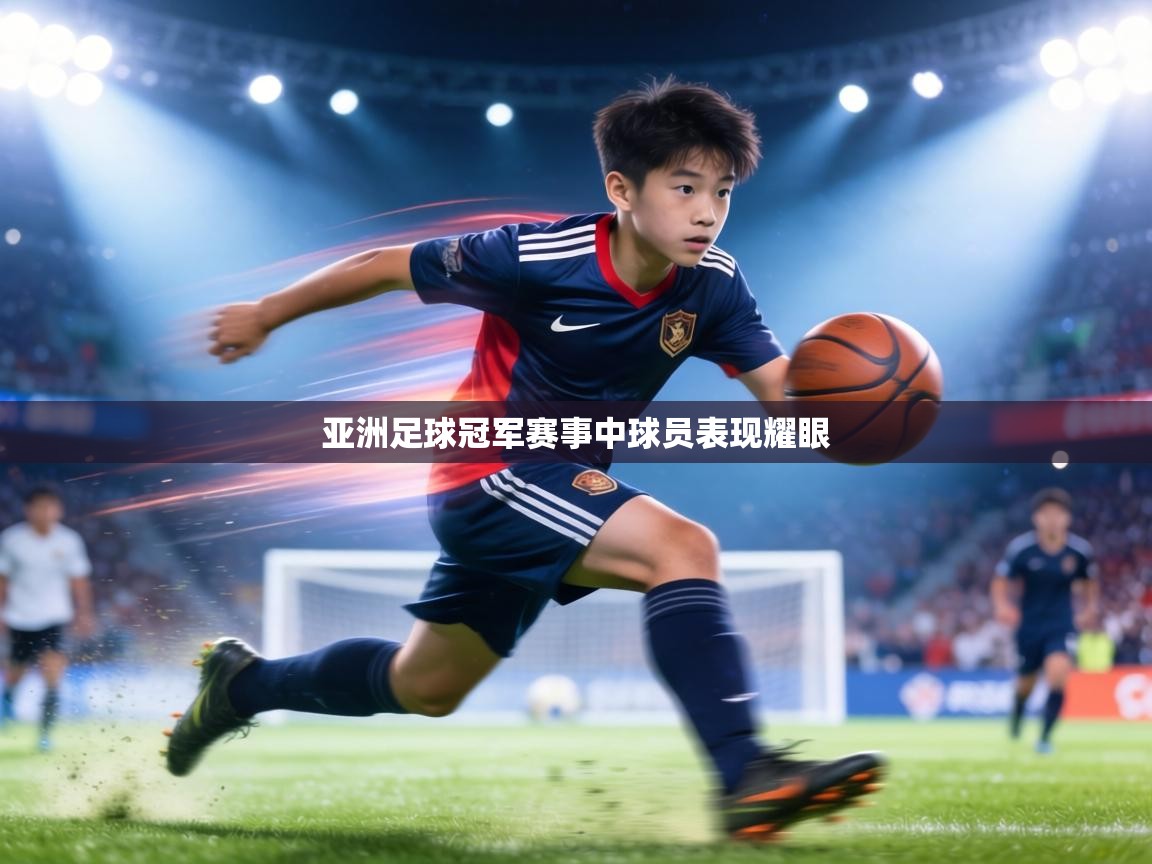 亚洲足球冠军赛事中球员表现耀眼 第2张