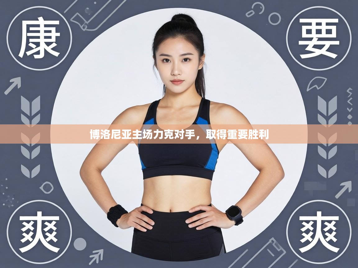 博洛尼亚主场力克对手，取得重要胜利  第1张