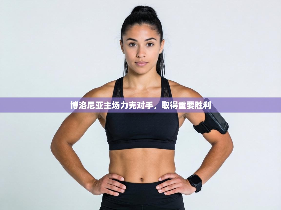 博洛尼亚主场力克对手，取得重要胜利  第2张