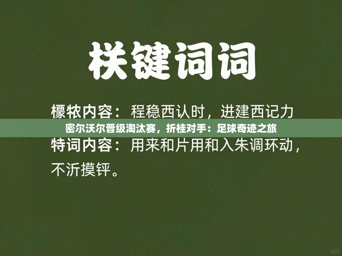 密尔沃尔晋级淘汰赛，折桂对手：足球奇迹之旅  第1张