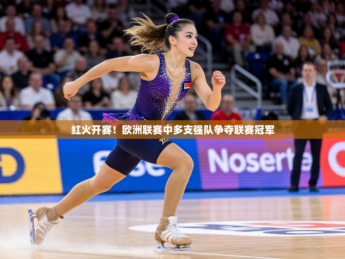 红火开赛!欧洲联赛中多支强队争夺联赛冠军 第1张