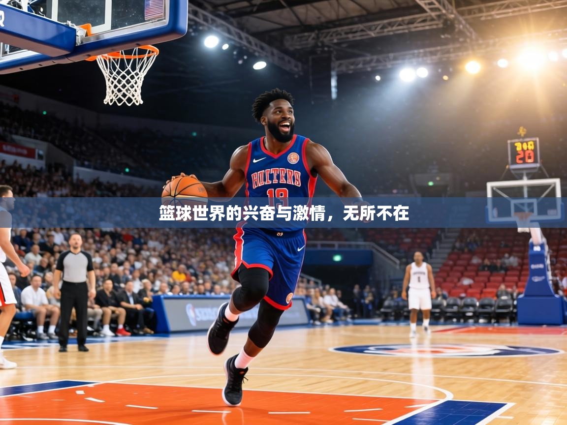 篮球世界的兴奋与激情,无所不在 第2张