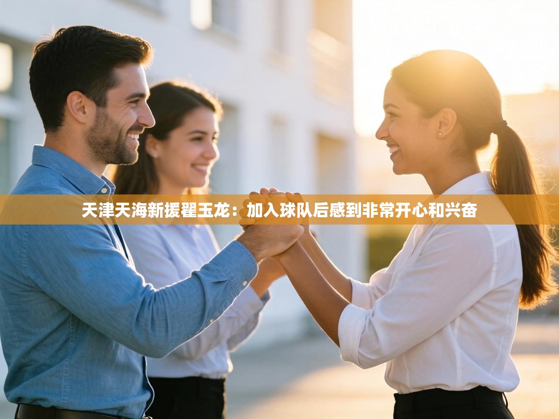 天津天海新援翟玉龙：加入球队后感到非常开心和兴奋  第1张