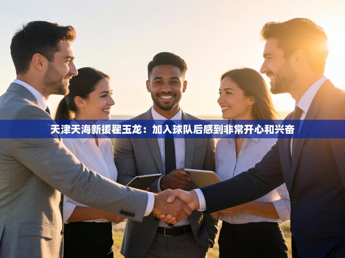 天津天海新援翟玉龙：加入球队后感到非常开心和兴奋  第2张