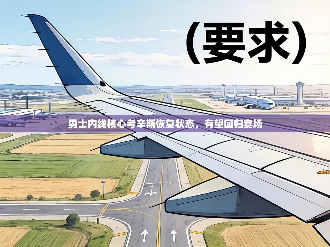 勇士内线核心考辛斯恢复状态，有望回归赛场  第1张