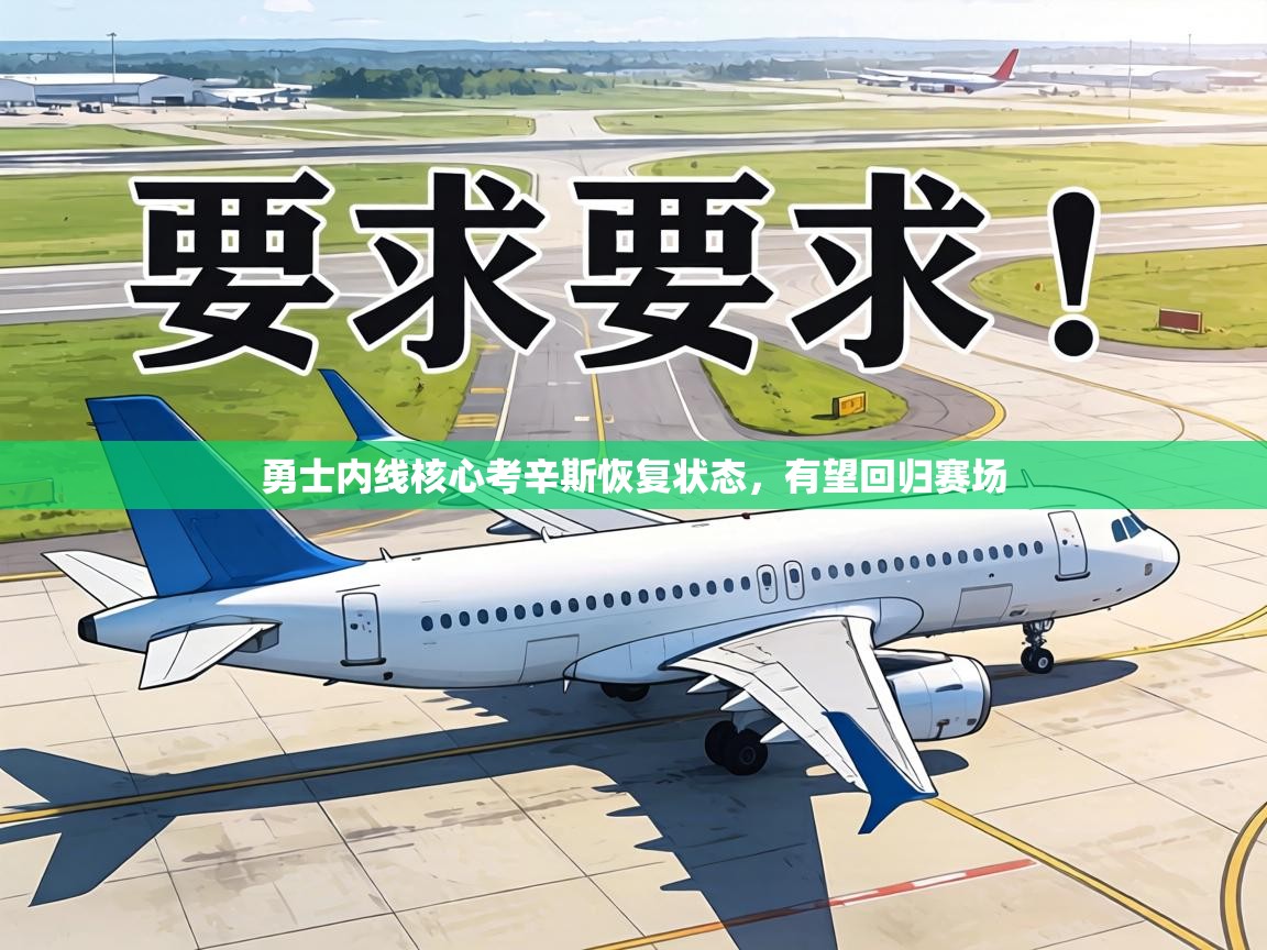 勇士内线核心考辛斯恢复状态，有望回归赛场  第2张