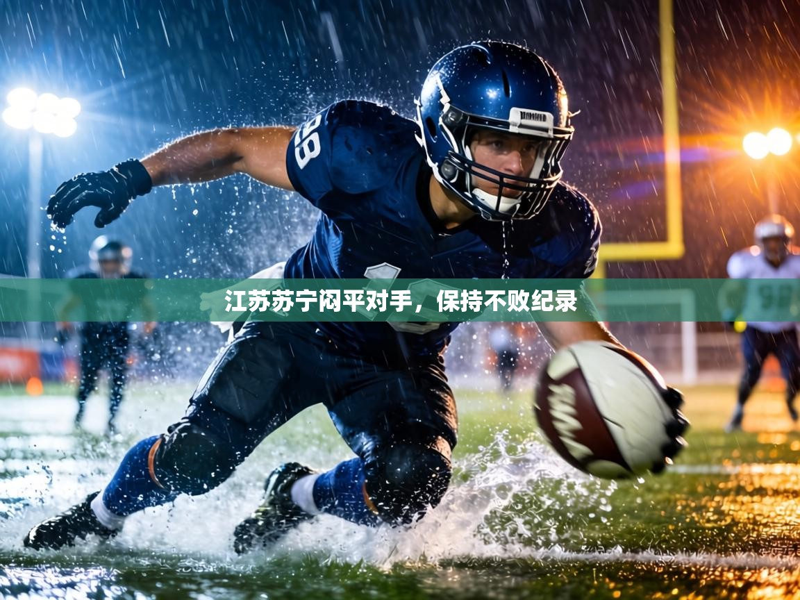 江苏苏宁闷平对手，保持不败纪录