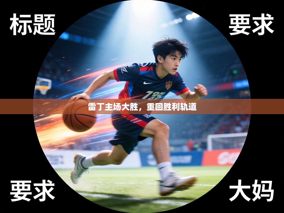 雷丁主场大胜，重回胜利轨道  第1张