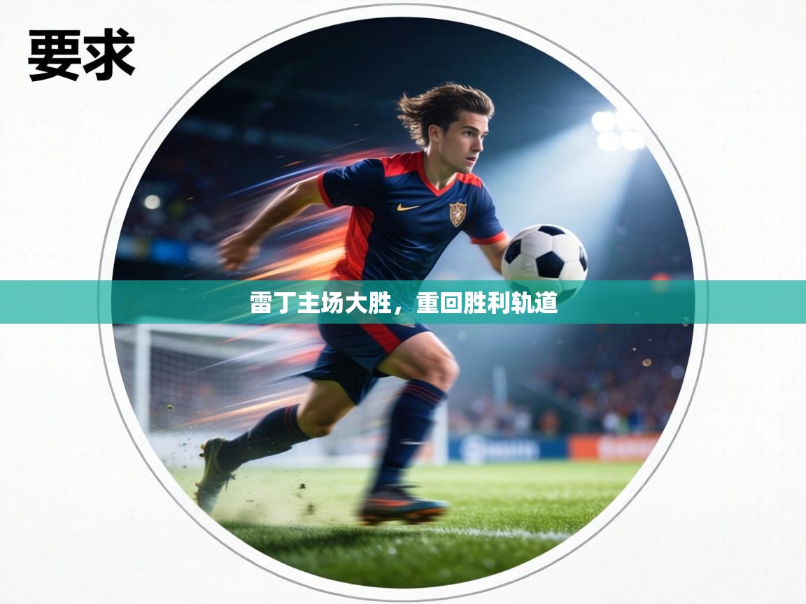 雷丁主场大胜，重回胜利轨道  第2张