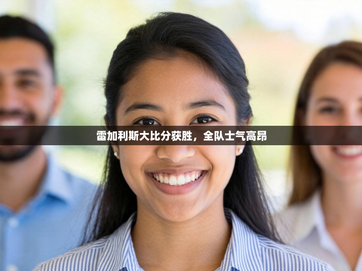 雷加利斯大比分获胜,全队士气高昂 第1张