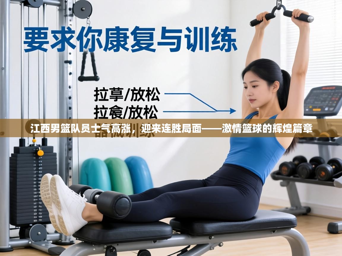 江西男篮队员士气高涨,迎来连胜局面——激情篮球的辉煌篇章 第1张