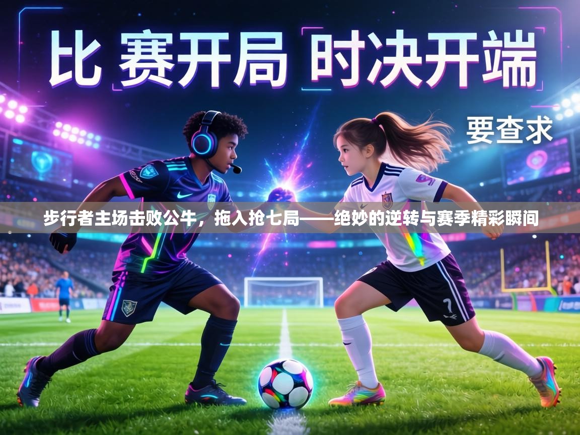 步行者主场击败公牛,拖入抢七局——绝妙的逆转与赛季精彩瞬间 第1张