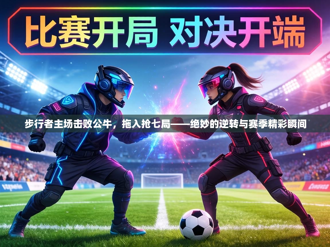 步行者主场击败公牛,拖入抢七局——绝妙的逆转与赛季精彩瞬间 第2张