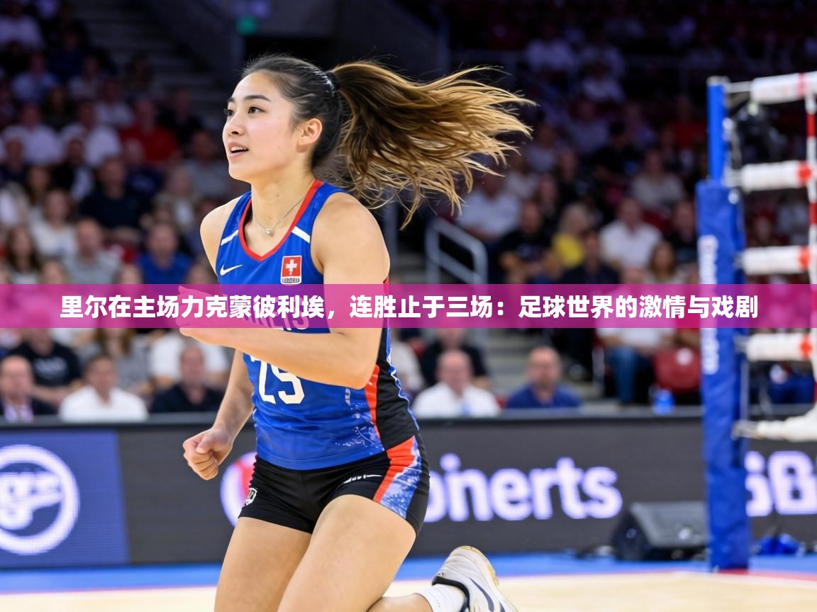 里尔在主场力克蒙彼利埃,连胜止于三场:足球世界的激情与戏剧 第1张