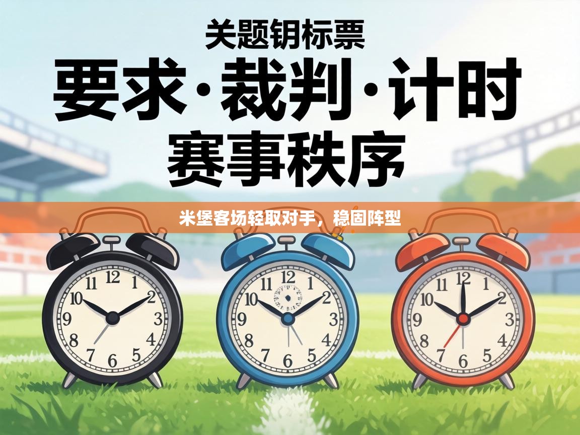 米堡客场轻取对手,稳固阵型 第2张