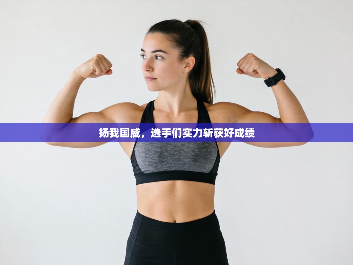 扬我国威，选手们实力斩获好成绩  第2张