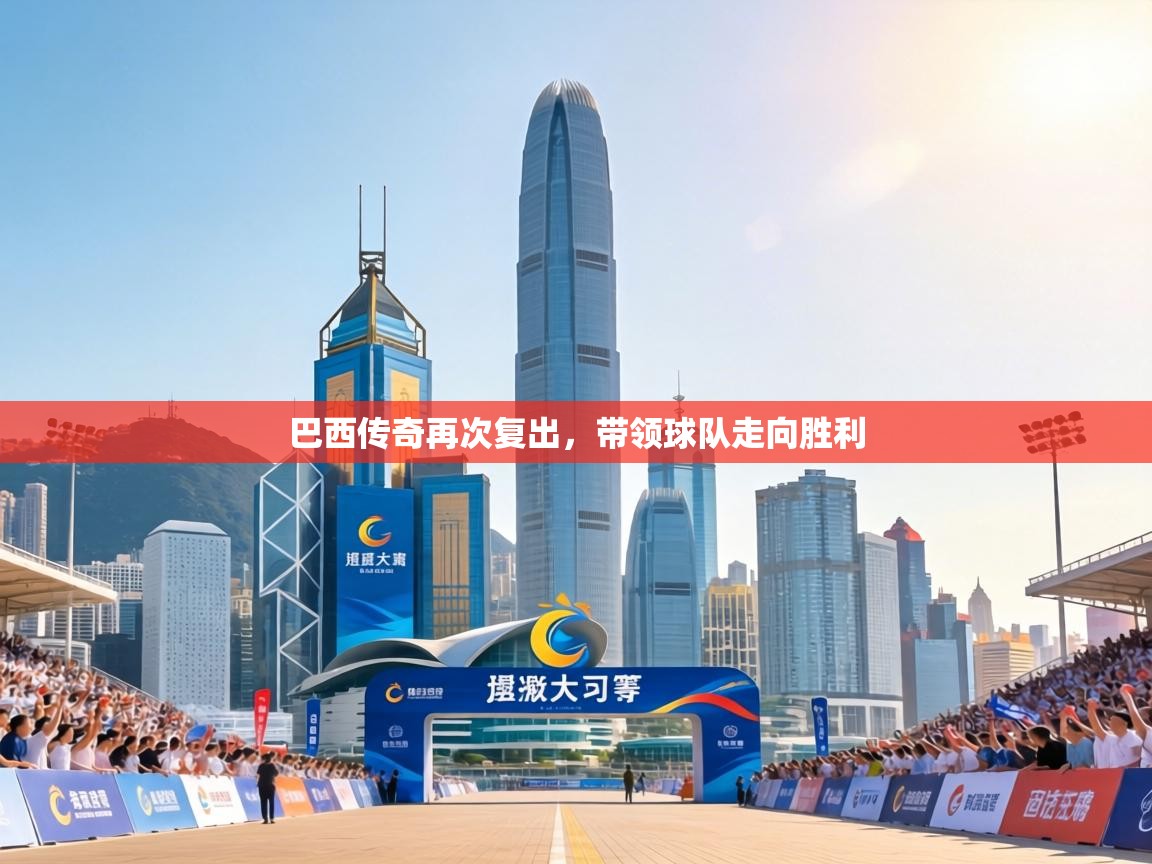 巴西传奇再次复出，带领球队走向胜利  第1张