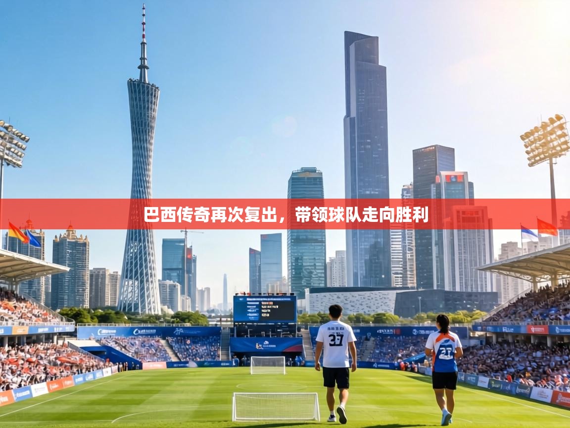 巴西传奇再次复出，带领球队走向胜利  第2张