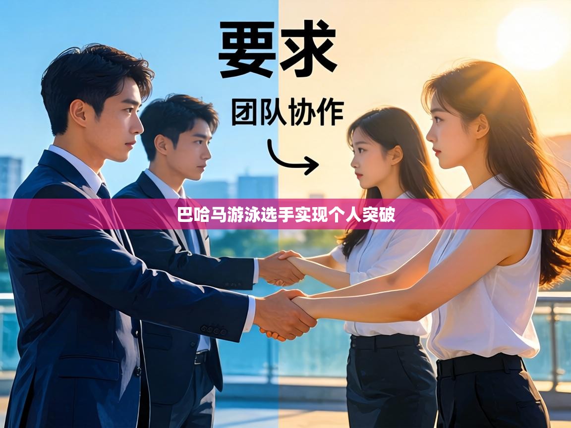 巴哈马游泳选手实现个人突破  第1张