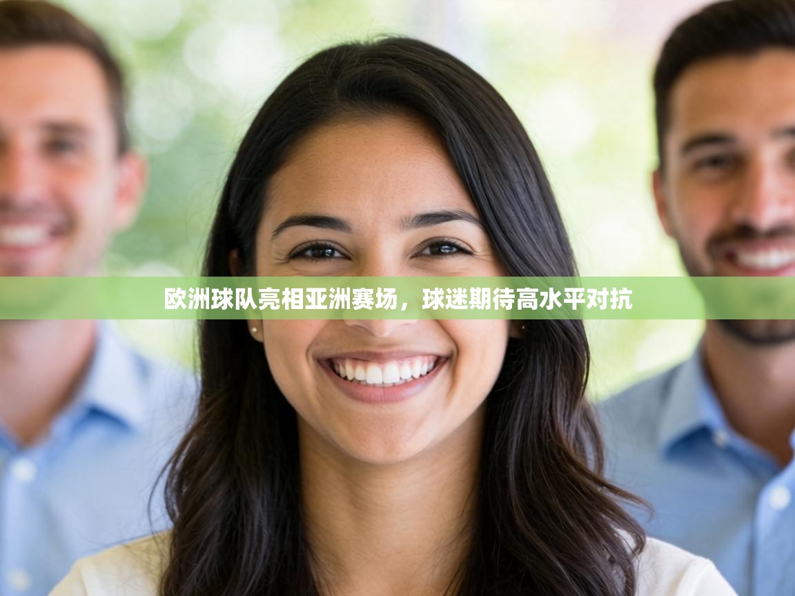 欧洲球队亮相亚洲赛场，球迷期待高水平对抗  第2张