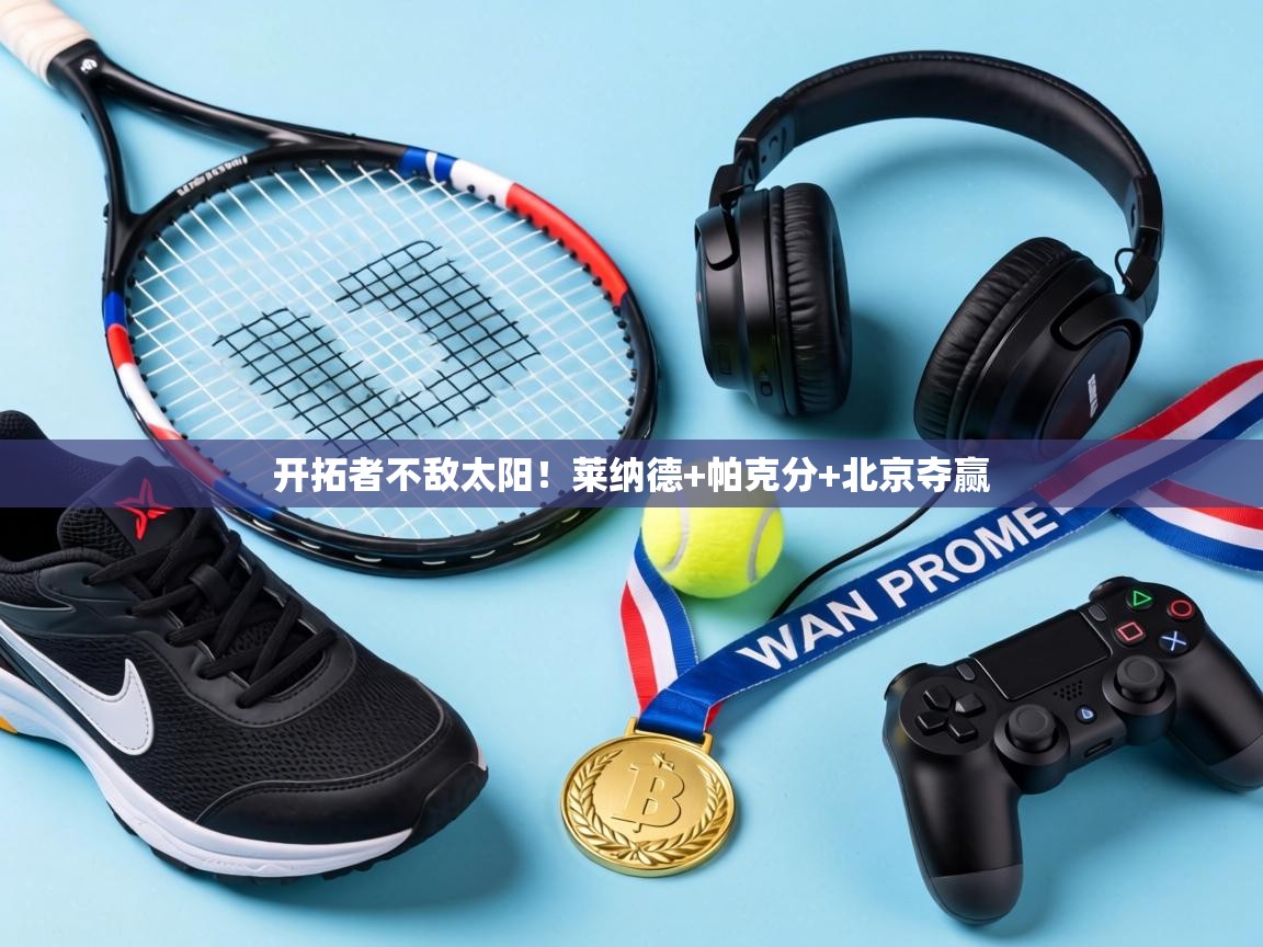 开拓者不敌太阳！莱纳德+帕克分+北京夺赢  第2张