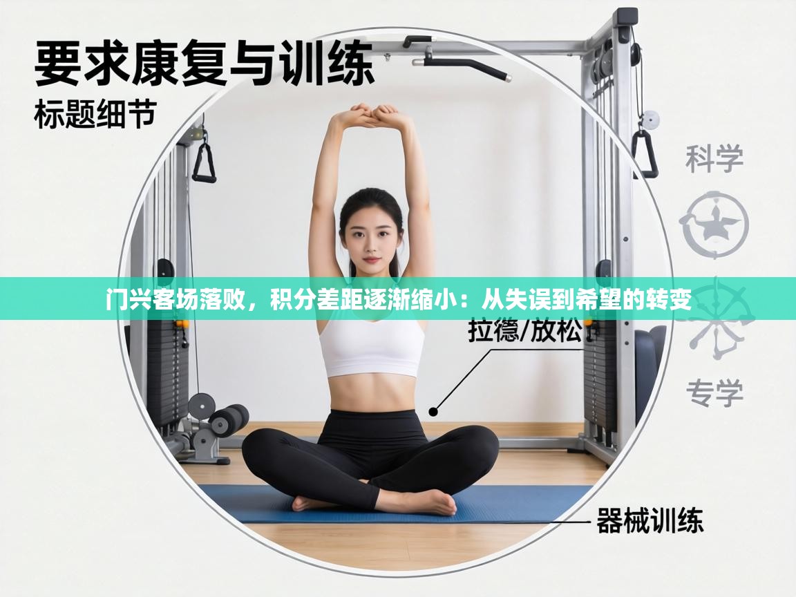 门兴客场落败，积分差距逐渐缩小：从失误到希望的转变  第1张