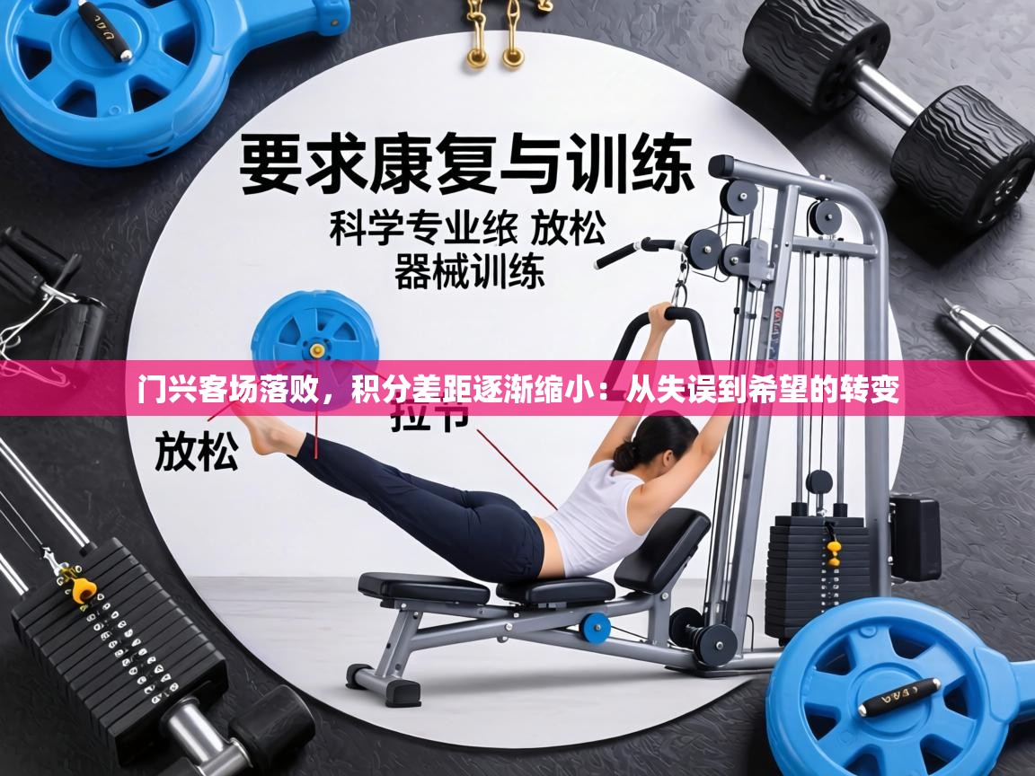 门兴客场落败，积分差距逐渐缩小：从失误到希望的转变  第2张