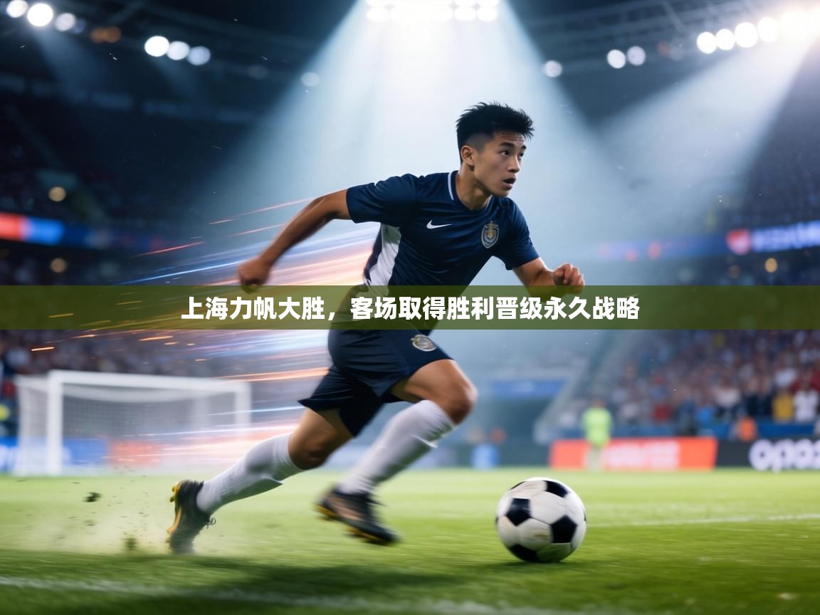 上海力帆大胜，客场取得胜利晋级永久战略