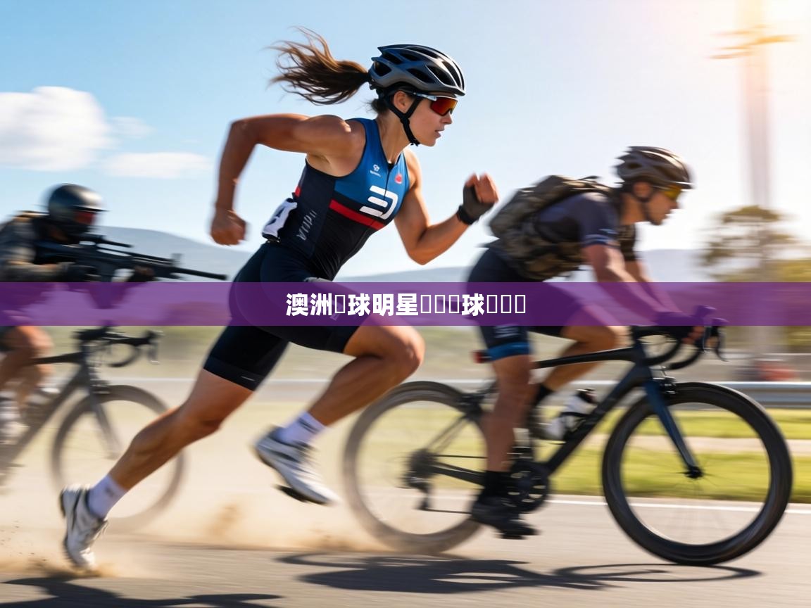 澳洲籃球明星籌備籃球訓練營