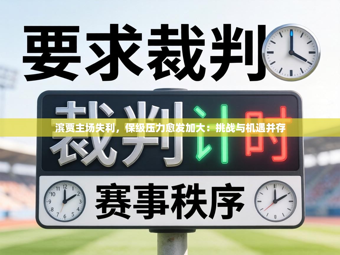 滨贾主场失利，保级压力愈发加大：挑战与机遇并存  第2张