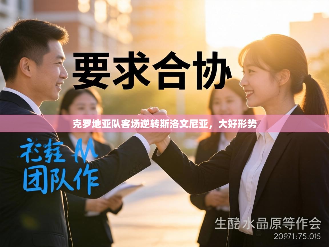 克罗地亚队客场逆转斯洛文尼亚，大好形势  第2张