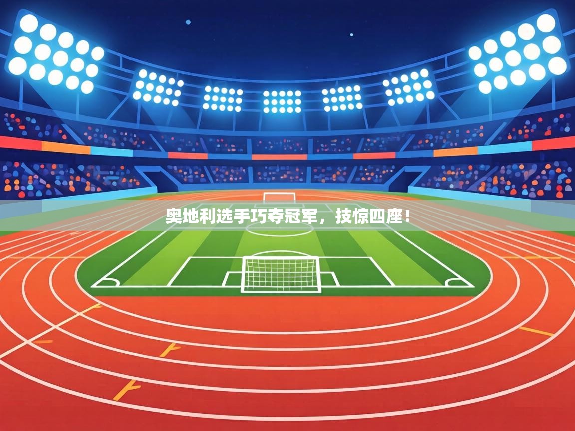 奥地利选手巧夺冠军,技惊四座! 第1张