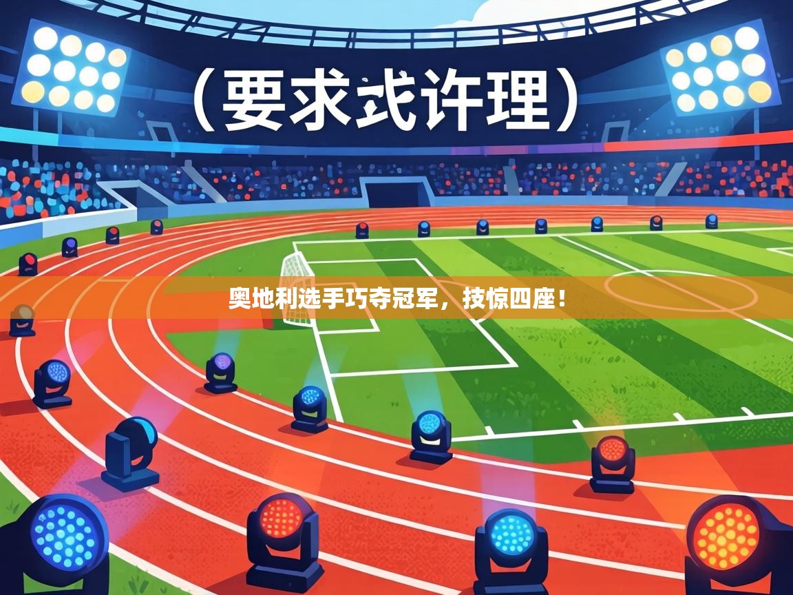 奥地利选手巧夺冠军,技惊四座! 第2张