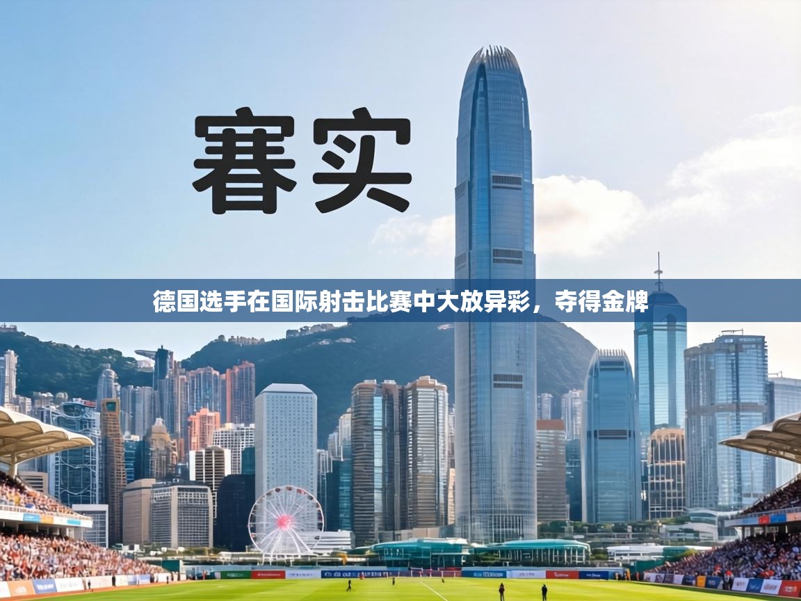 德国选手在国际射击比赛中大放异彩，夺得金牌  第1张