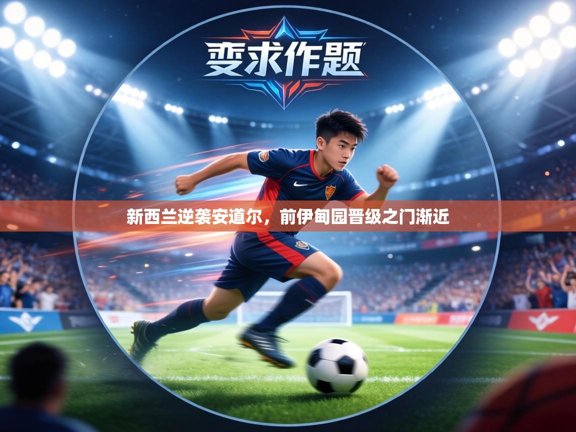 新西兰逆袭安道尔，前伊甸园晋级之门渐近