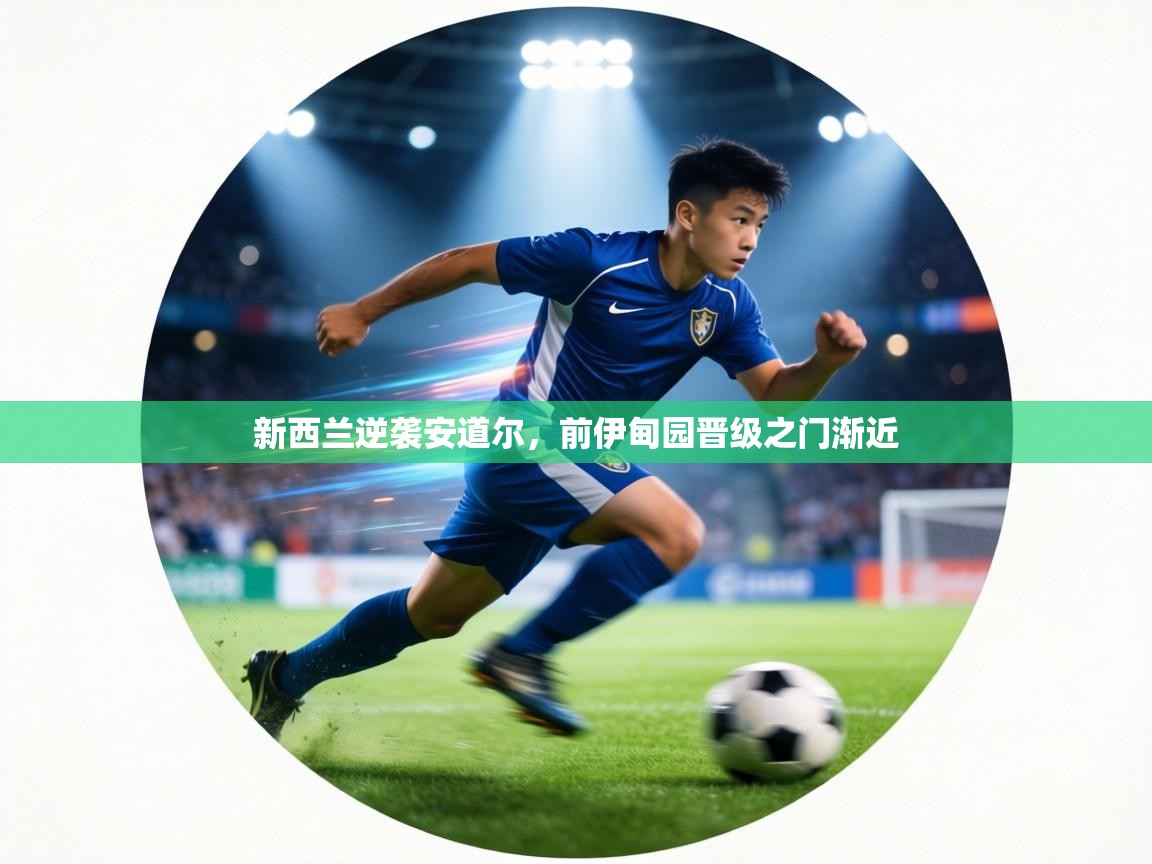 新西兰逆袭安道尔，前伊甸园晋级之门渐近  第2张